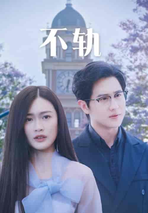 不轨(39集)-初遇资源网