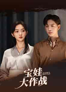 萌娃大作战（85集）丁果-初遇资源网