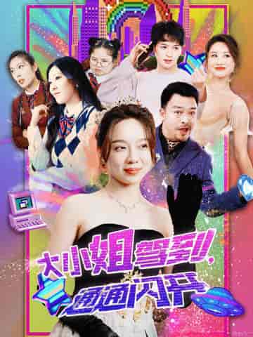 大小姐驾到,通通闪开(88集)-初遇资源网