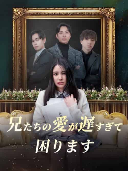 兄たちの愛が遅すぎて、困ります(63集全)森青葉&宮本龍之介-初遇资源网