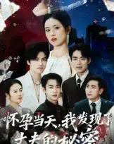 怀孕当天我发现了丈夫的秘密（75集）李文瀚-初遇资源网