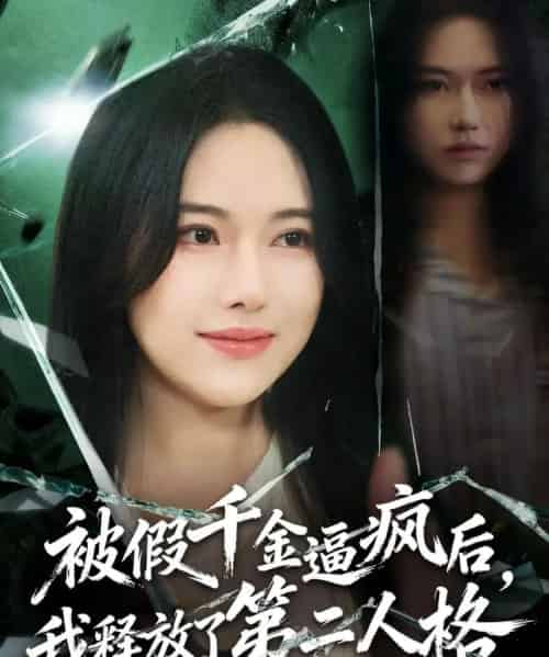 被假千金逼疯后，我释放了第二人格（63集全）陈晓涵＆辛润茜-初遇资源网