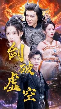 剑破虚空（80集）仙侠剧-初遇资源网