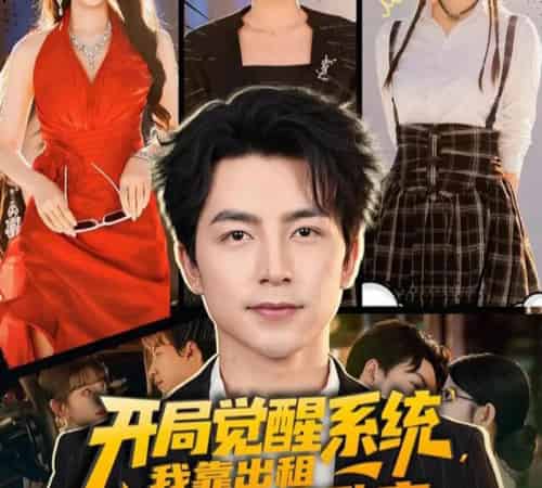 开局觉醒系统我靠出租学区房致富（70集）吴昊＆袁颖-初遇资源网