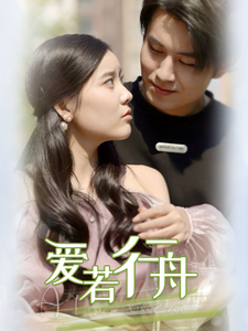 爱若行舟（40集全）-初遇资源网