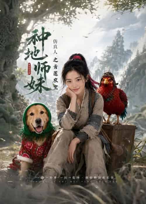 种地师妹仿真人之青莲农宝(66集全)AI-初遇资源网