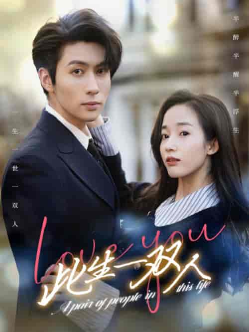 此生一双人（69集）-初遇资源网