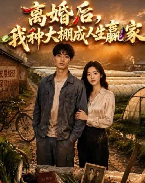 离婚后，我种大棚成人生赢家（49集全）AI-初遇资源网