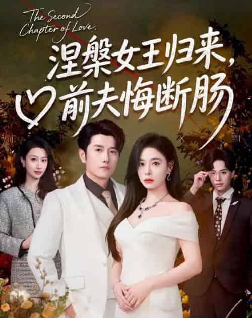 涅槃女王归来,前夫悔断肠(57集全)韩琪&黄波-初遇资源网