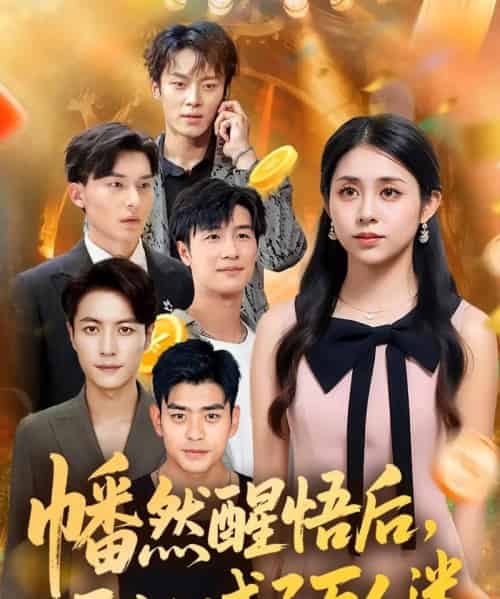 幡然醒悟后一不小心成了万人迷（80集）张心怡-初遇资源网