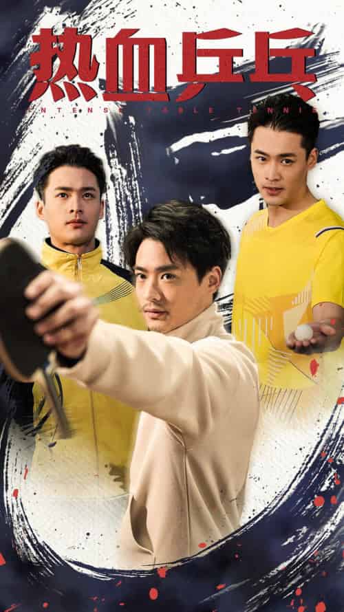 热血乒乓（62集）-初遇资源网