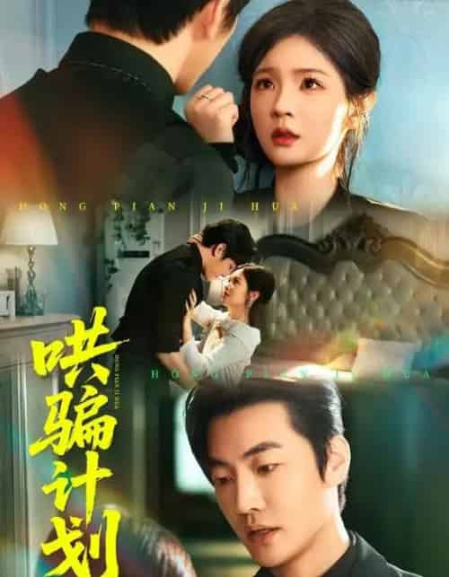 哄骗计划(66集全)吕彦霏&冠霖-初遇资源网