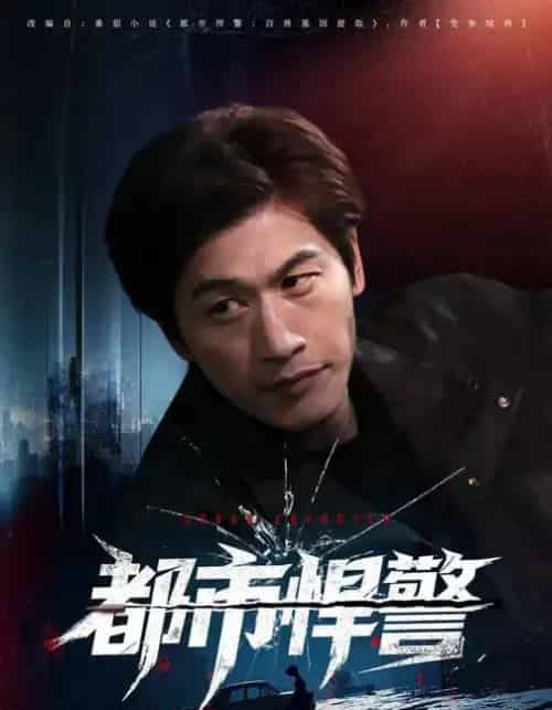 都市悍警（80集全）程龙＆珂染-初遇资源网