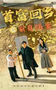 首富回乡之家有祸妻（32集全）邢航铭-初遇资源网