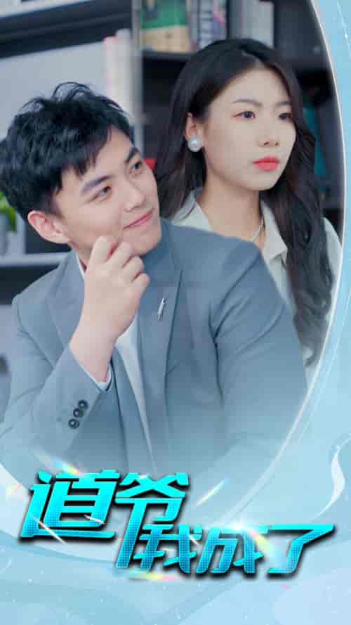 道爷我我成了＆极品护花狂医（70集）-初遇资源网