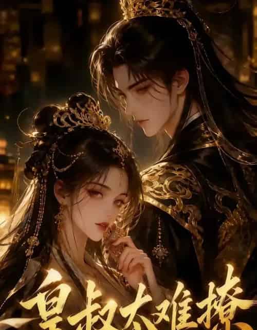 皇叔太难撩 皇叔太难撩
