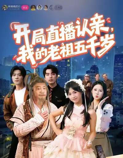 开局直播认亲，我的老祖五千岁（60集全）咪咔＆胡诏隆-初遇资源网