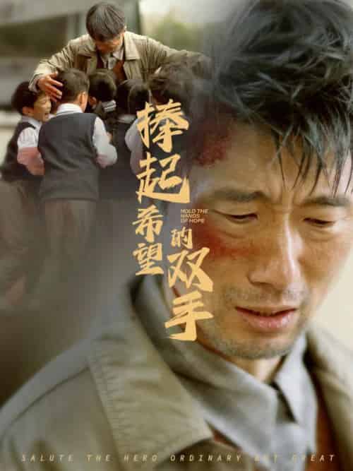 捧起希望的双手(30集全)-初遇资源网