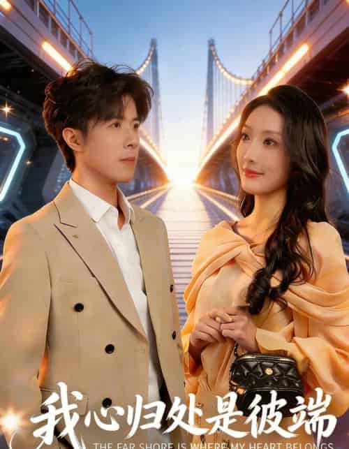 我心归处是彼端(80集全)杨谨竹&刘哲宇-初遇资源网