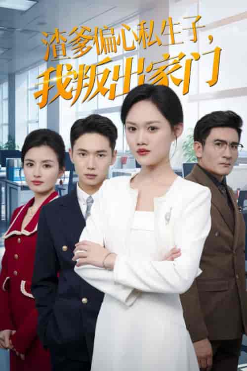 渣爹偏心私生子我叛出家门（30集全）-初遇资源网