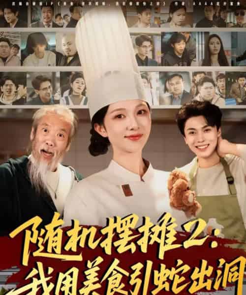 随机摆摊2：我用美食引蛇出洞（66集全）郑凯义＆朱茉颜-初遇资源网