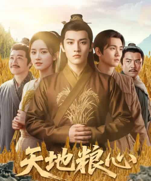 天地粮心（73集全）钱绘宇＆沈淮-初遇资源网