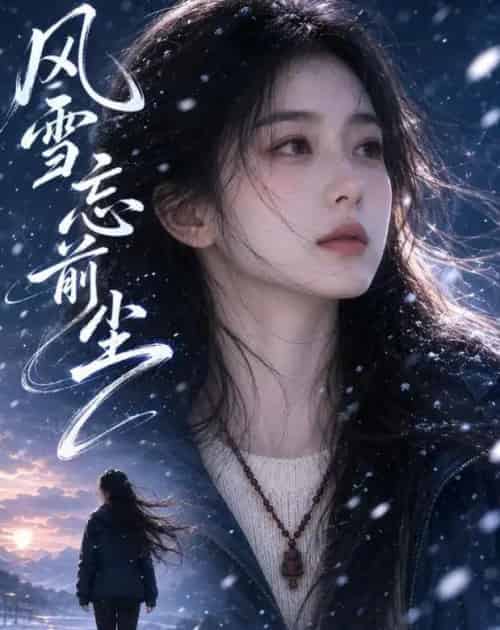 风雪忘前尘（65集全）AI - 夸克短剧