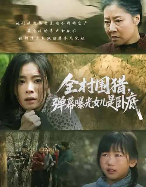 全村围猎,弹幕曝光女儿是卧底(63集全)马畅&张晓楠-初遇资源网