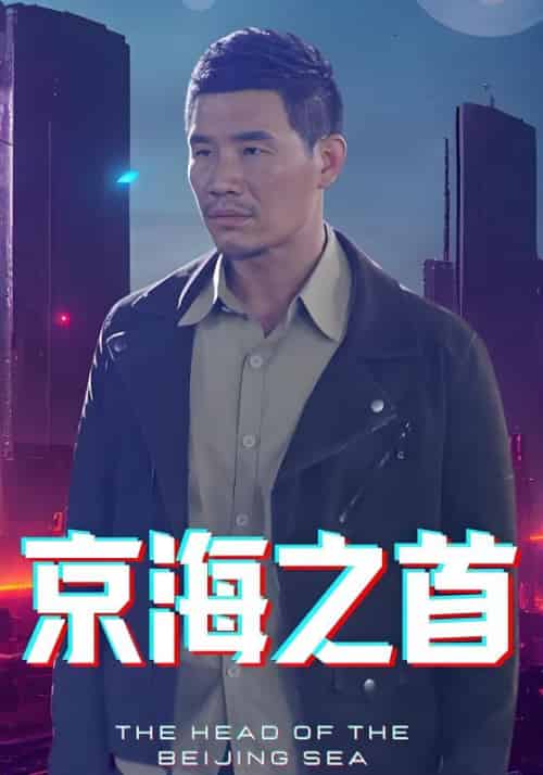 京海之首（103集全）赵凡＆徐倩云-初遇资源网