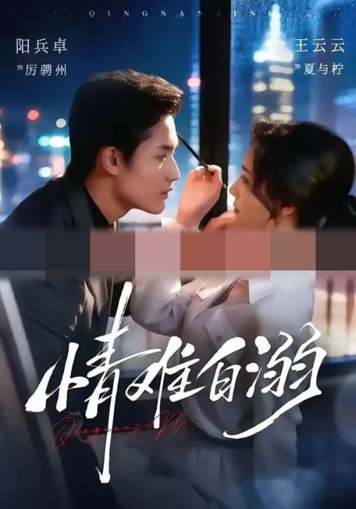 情难自溺（80集全）阳兵卓＆王云云（1080P）-初遇资源网