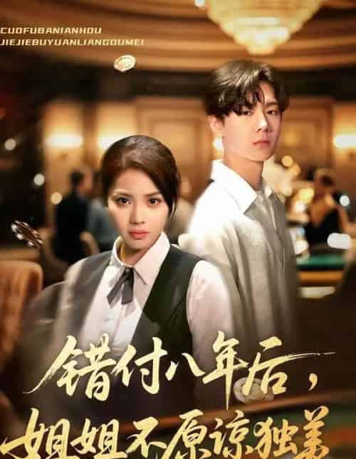 错付八年后，姐姐不原谅独美（37集全）解颜希＆赵广辉-初遇资源网