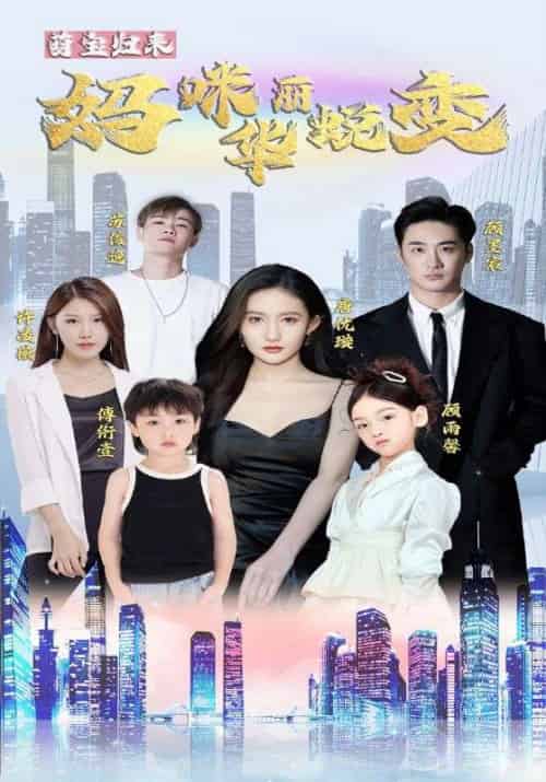 萌宝归来妈咪华丽蜕变（87集全）顾墨宸＆唐优璇-初遇资源网