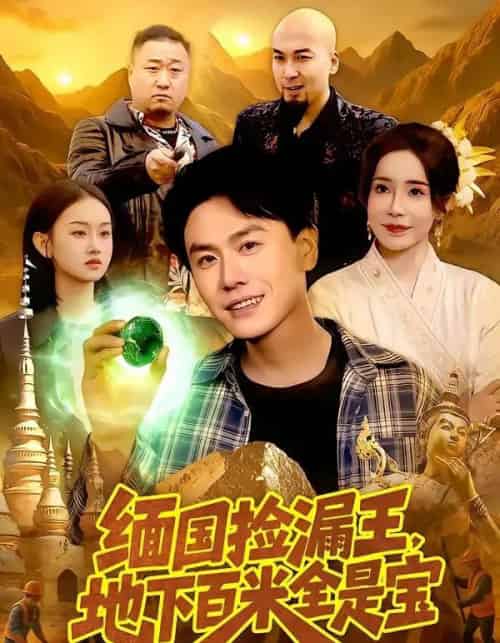 缅国捡漏王，地下百米全是宝（103集全）吴欣旖＆倪楠-初遇资源网