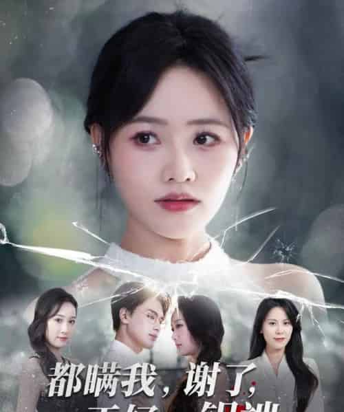 都瞒我，谢了，正好一锅端（80集全）曹千祎＆刘沛良-初遇资源网