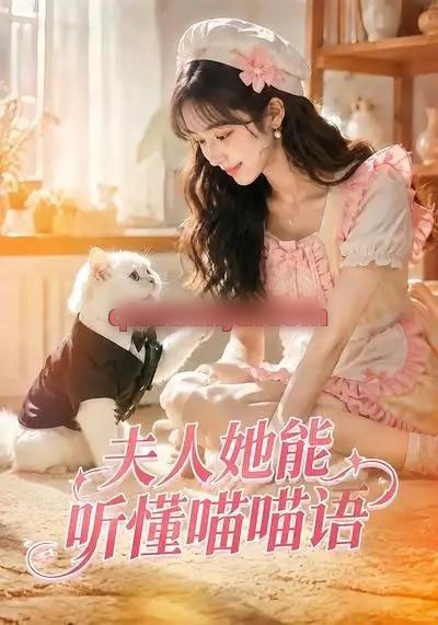 夫人她能听懂喵喵语(60集全)AI短剧-初遇资源网