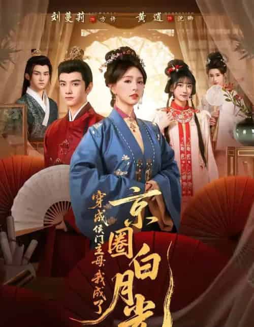 穿成侯门主母，我成了京圈白月光（79集全）黄逍＆刘蔓莉-初遇资源网