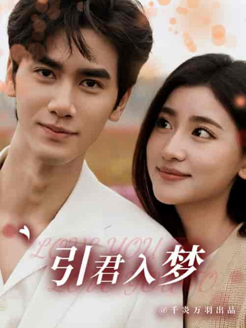 引君入梦（75集全）王小明＆一枝芦苇-初遇资源网