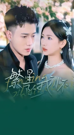 繁星坠我怀＆再次爱上你（79集全）黄文博＆张予湉-初遇资源网