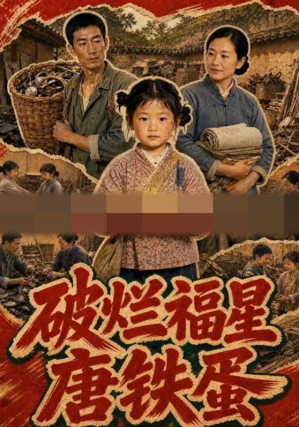 破烂福星唐铁蛋（45集全）AI短剧-初遇资源网