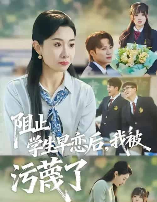 阻止学生早恋后，我被污蔑了（56集全）王圻嘉＆随嘉兴-初遇资源网