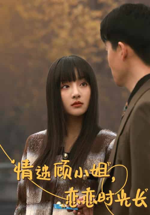 情迷顾小姐,恋恋时光长(61集全)陆修年&顾曼笙-初遇资源网