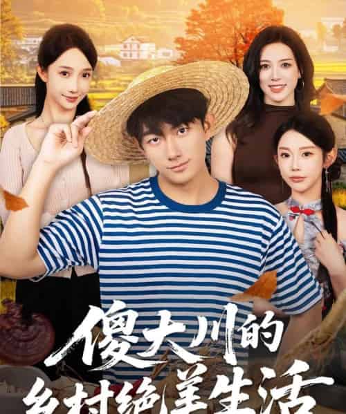 傻大川的乡村绝美生活（75集全）贺子雨＆星玥-初遇资源网