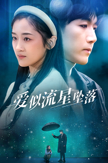 爱似流星坠落（30集全）张北淅＆余紫瑄-初遇资源网