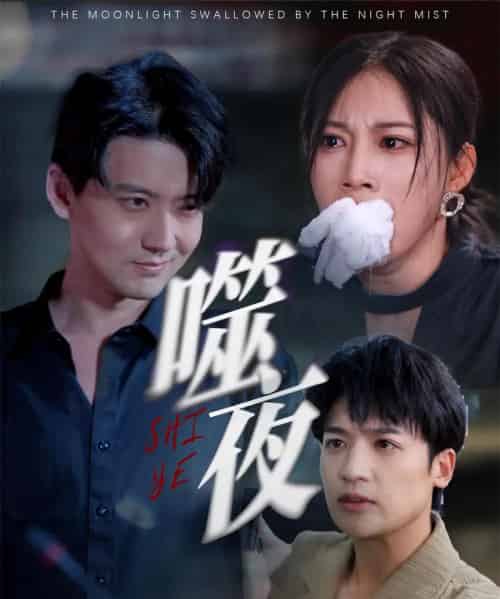 噬夜（78集）王熳熳-初遇资源网