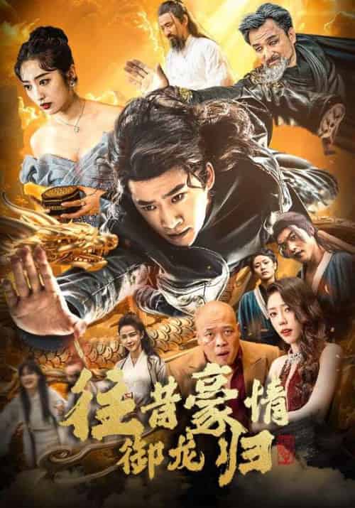 往昔豪情御龙归(78集全)林凡&陈青烟-初遇资源网