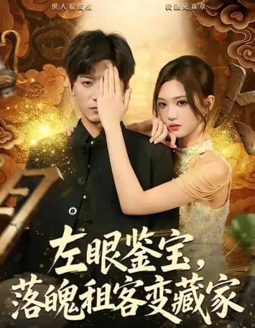 左眼鉴宝,落魄租客变藏家(77集全)李志豪&杨蕊芝-初遇资源网