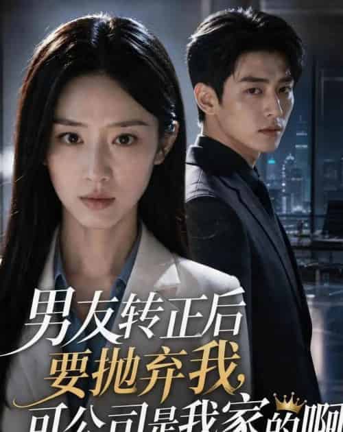 男友转正后要抛弃我,可公司是我家的啊 男友转正后要抛弃我,可公司是我家的啊