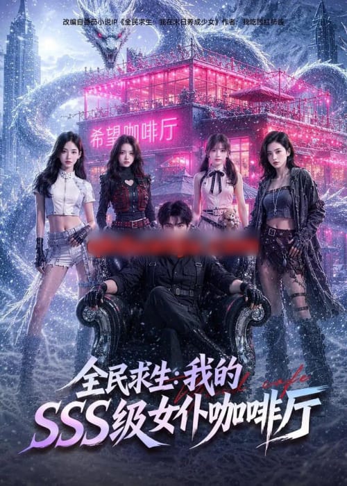 全民求生：我的SSS级女仆咖啡厅（69集全）AI短剧-初遇资源网