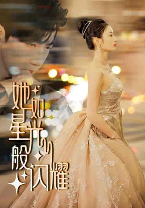 她如星光般闪耀（64集）-初遇资源网