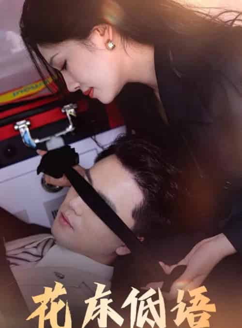 花床低语&烬余微光(60集)-初遇资源网